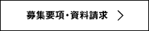 募集要項・資料請求