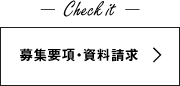 募集要項・資料請求