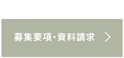 募集要項・資料請求