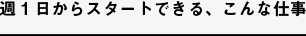 週1日からスタートできる、こんな仕事