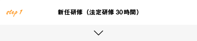 Step1 新任研修（法定研修30時間）