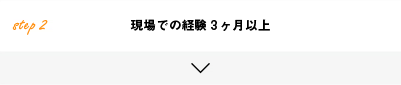 Step2 現場での経験3ヶ月以上