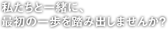 充実の初期研修から、将来はフランチャイズオーナーまで。最初の一歩から、未来のキャリアアップへ。