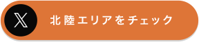 北陸エリアをチェック