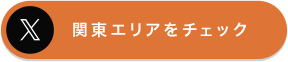 関東エリアをチェック